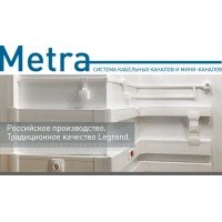 Новая система кабельных каналов и мини-каналов Metra - купить, цена, Санкт-Петербург